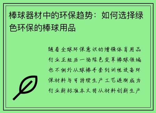 棒球器材中的环保趋势：如何选择绿色环保的棒球用品